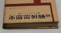 続・戦後思想史　論争形式による