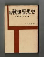 続・戦後思想史　論争形式による