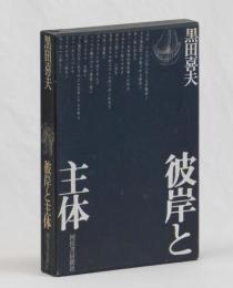 彼岸と主体