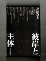 彼岸と主体
