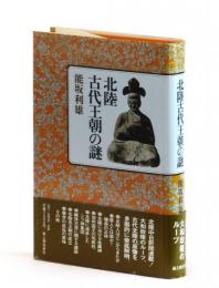 北陸古代王朝の謎