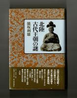 北陸古代王朝の謎