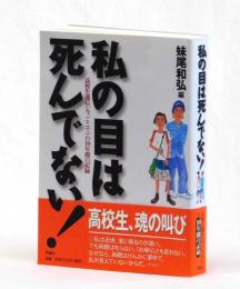 私の目は死んでない！　高校生通信《今、ここで》の１０年間の記録