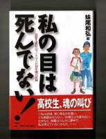 私の目は死んでない！　高校生通信《今、ここで》の１０年間の記録