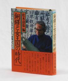 銅鐸と女王国の時代