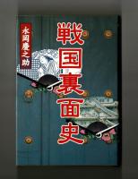 戦国裏面史