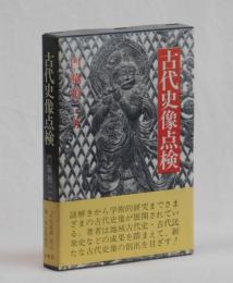 古代史像点検