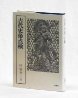 古代史像点検