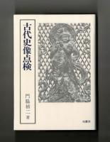 古代史像点検