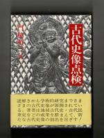 古代史像点検