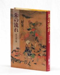 朱の流れ　女人平泉