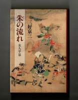 朱の流れ　女人平泉