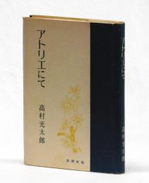 アトリエにて