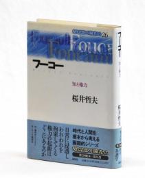 フーコー　知と権力