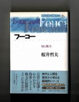 フーコー　知と権力