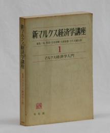 マルクス経済学入門