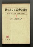 マルクス経済学入門