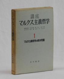 マルクス主義哲学の根本問題