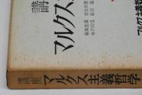 マルクス主義哲学の根本問題