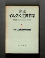 マルクス主義哲学の根本問題