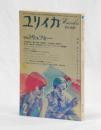 ユリイカ 詩と批評　１９８５年２月号　特集トリュフォー
