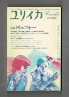 ユリイカ 詩と批評　１９８５年２月号　特集トリュフォー