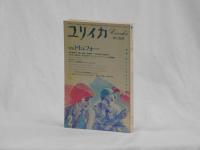 ユリイカ 詩と批評　１９８５年２月号　特集トリュフォー