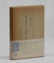 愛と死をめぐる哲学　（増補三訂版）