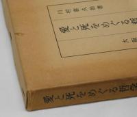 愛と死をめぐる哲学　（増補三訂版）