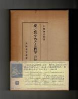 愛と死をめぐる哲学　（増補三訂版）