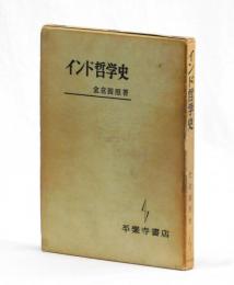 インド哲学史