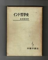 インド哲学史