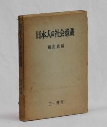 日本人の社会意識