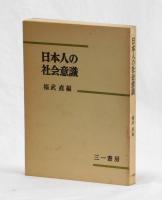 日本人の社会意識