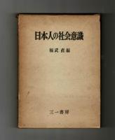 日本人の社会意識