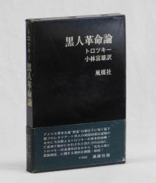 黒人革命論