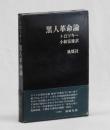 黒人革命論