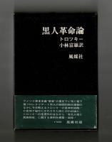 黒人革命論