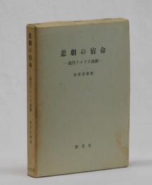 悲劇の宿命　―現代アメリカ演劇―