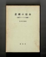 悲劇の宿命　―現代アメリカ演劇―