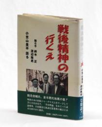 戦後精神の行くえ　小宮山量平 語る