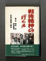 戦後精神の行くえ　小宮山量平 語る