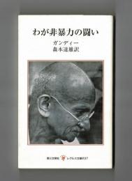 わが非暴力の闘い