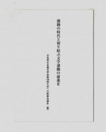 激動の時代と切り結ぶ文学運動の前進を　日本民主主義文学会第２８回大会への幹事会報告（案）