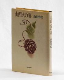 山頭火の妻