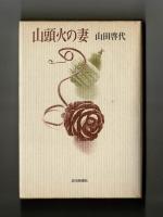 山頭火の妻