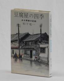 豆腐屋の四季　ある青春の記録