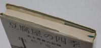 豆腐屋の四季　ある青春の記録
