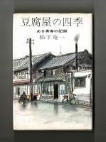 豆腐屋の四季　ある青春の記録