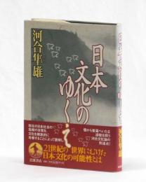 日本文化のゆくえ